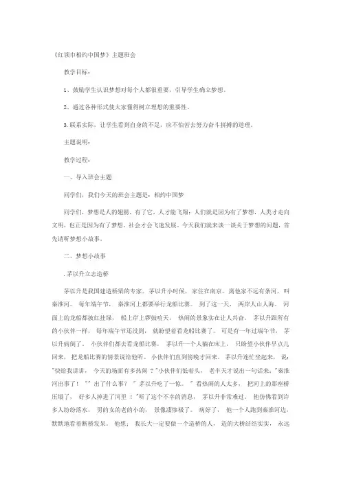 “红领巾相约中国梦”主题班会设计教案-【班主任主题班会】