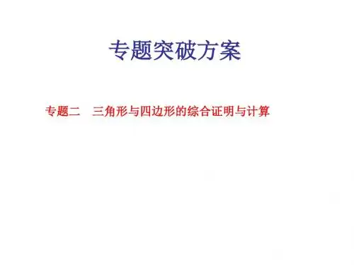 2018年中考数学呼伦贝尔兴安盟专版专题突破课件—专题二 三角形与四边形的综合证明与计算