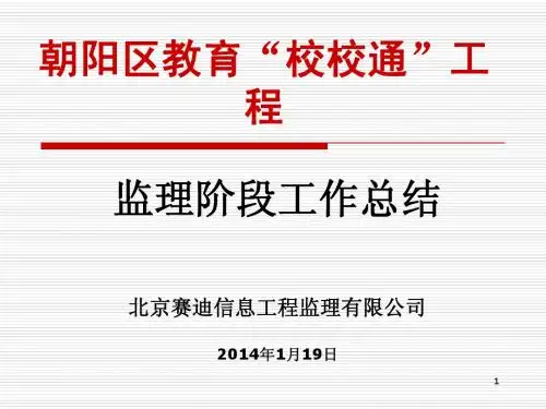 朝阳教委校校通工程监理阶段汇报0925