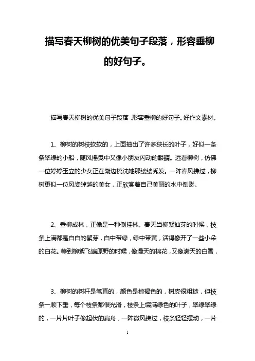 描写春天柳树的优美句子段落,形容垂柳的好句子。