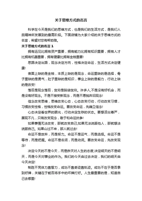 关于思维方式的名言