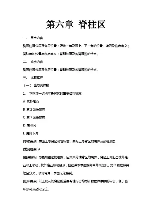 局部解剖脊柱区试题