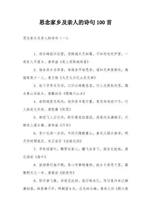 思念家乡及亲人的诗句100首