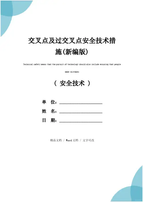 交叉点及过交叉点安全技术措施(新编版)