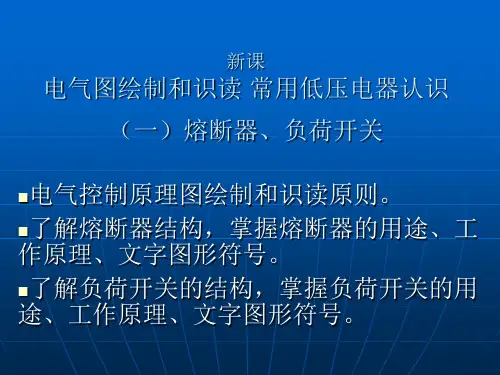 电气图绘制和识读 常用低压电器认识(一)熔断器、刀开关