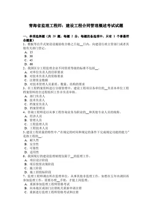 青海省监理工程师：建设工程合同管理概述考试试题