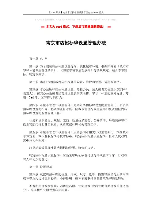 【2018最新】南京市店招标牌设置管理办法-word范文 (4页)