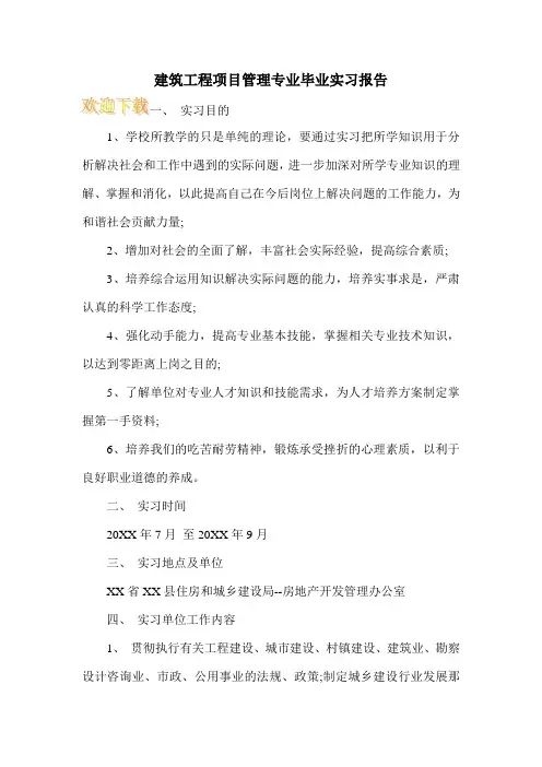 建筑工程项目管理专业毕业实习报告
