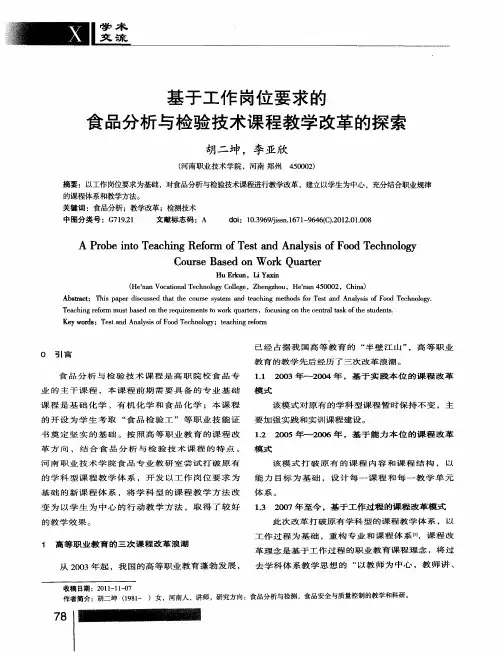 基于工作岗位要求的食品分析与检验技术课程教学改革的探索