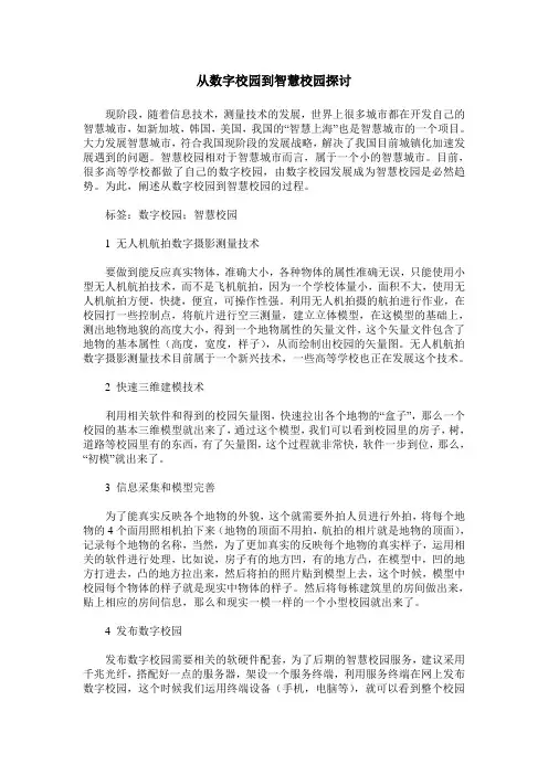 从数字校园到智慧校园探讨