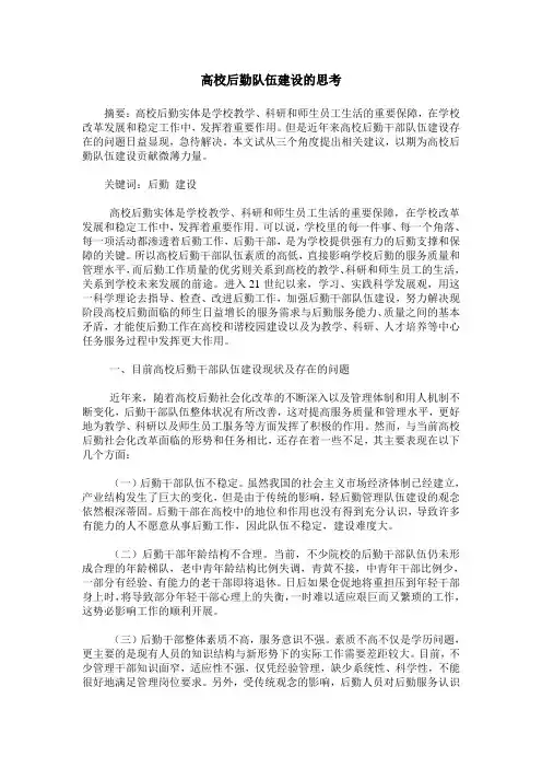 高校后勤队伍建设的思考