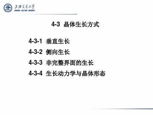 第十二节晶体生长方式..