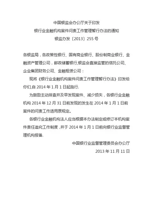 银行业金融机构案件问责工作管理暂行办法