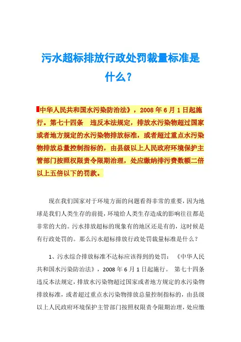 污水超标排放行政处罚裁量标准是什么？
