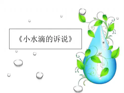 二年级下册道德与法治-9小水滴的诉说人教(新版)