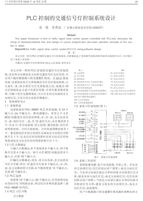 PLC控制的交通信号灯控制系统设计