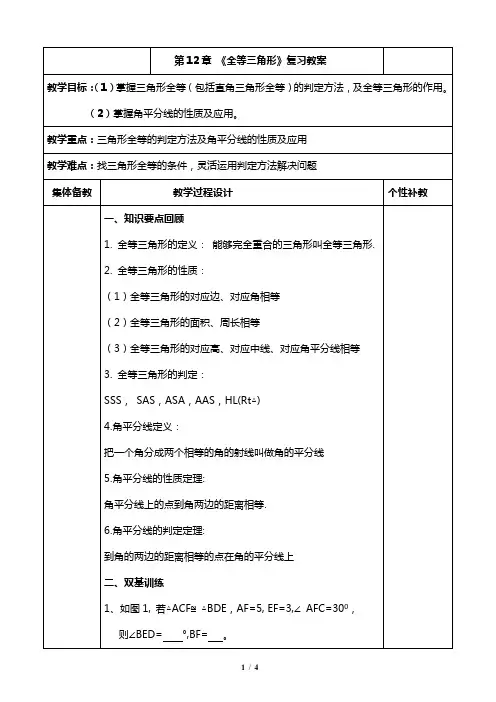 人教版八上数学第十二章《全等三角形》复习教案2