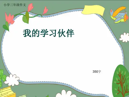 小学三年级作文《我的学习伙伴》350字(共7页PPT)