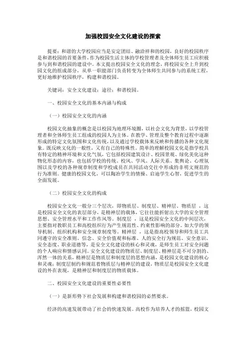加强校园安全文化建设的探索