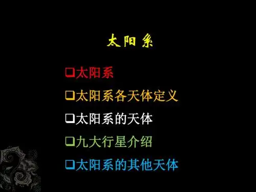 《太阳系》ppt
