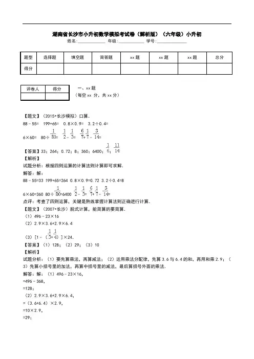 湖南省长沙市小升初数学模拟考试卷(解析版)(六年级)小升初.doc