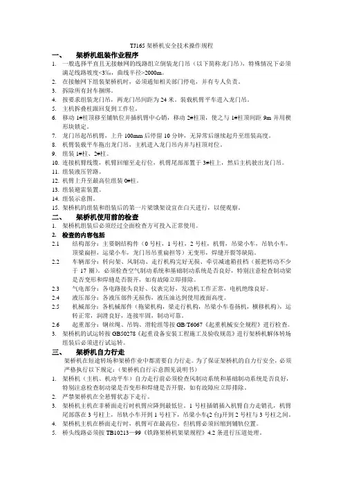 TJ165架桥机安全技术操作规程