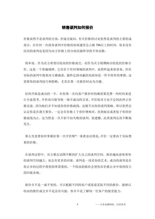 销售谈判如何报价