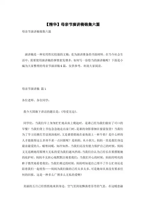 【精华】母亲节演讲稿锦集六篇