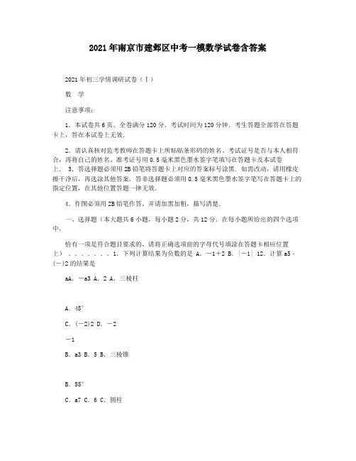 2021年南京市建邺区中考一模数学试卷含答案