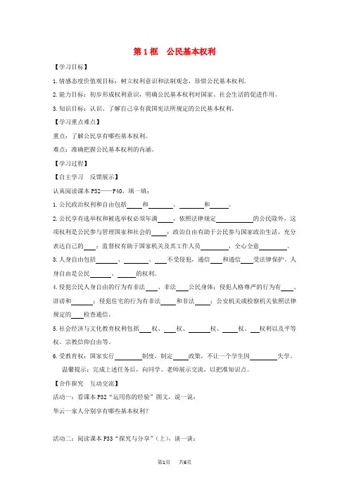 部编本人教版《道德与法治》八年级下册(部编版)学案：第三课公民权利第1框  公民基本权利