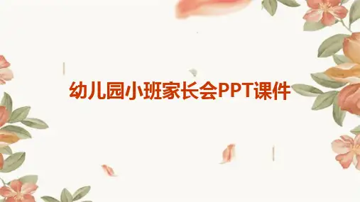 幼儿园小班家长会PPT课件