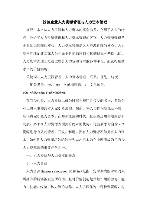 企业人力资源管理与人力资本管理