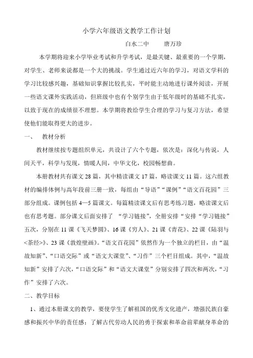 小学六年级语文下册教学工作计划