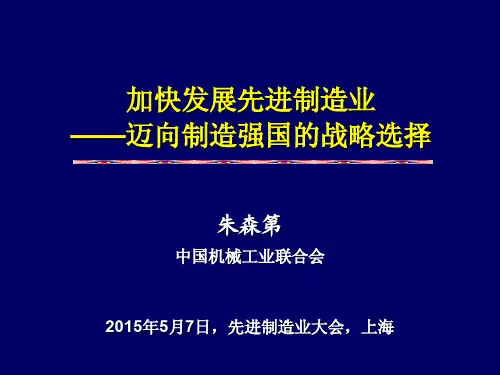 2015-5-7-1加快发展先进制造业,迈向制造强国的战略选择-朱森第