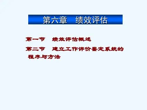 第六章绩效评估