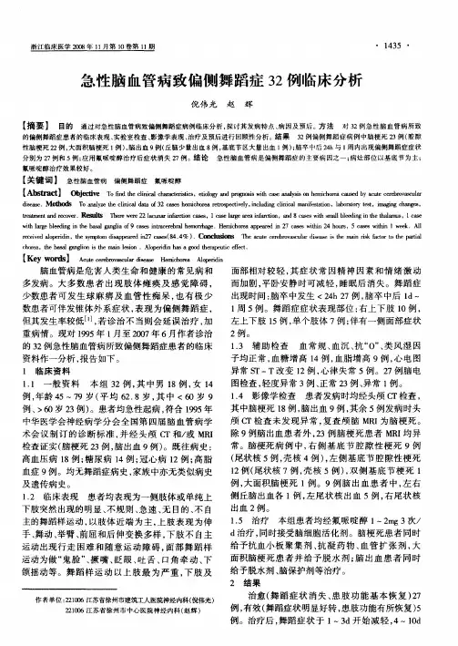 急性脑血管病致偏侧舞蹈症32例临床分析