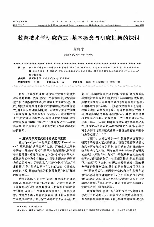 教育技术学研究范式：基本概念与研究框架的探讨