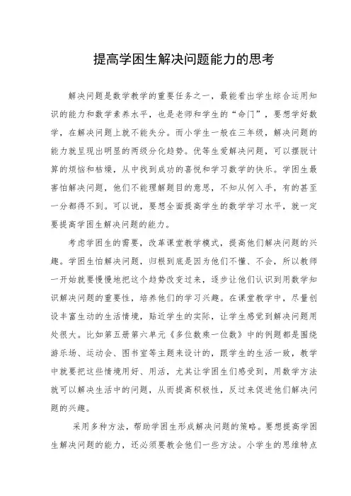 提高学困生解决问题能力