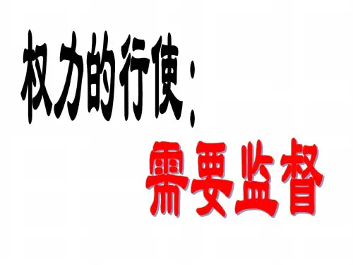 高一政治权力的行使(1)