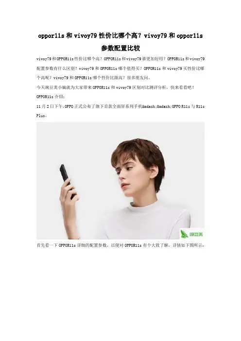 oppor11s和vivoy79性价比哪个高 配置参数对比