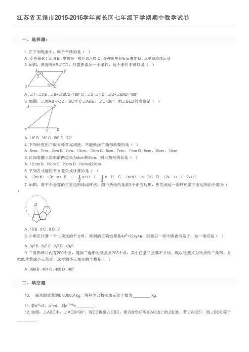 江苏省无锡市2015-2016学年南长区七年级下学期期中数学试卷及参考答案