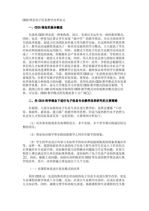 CDIO理念电子信息教学改革论文