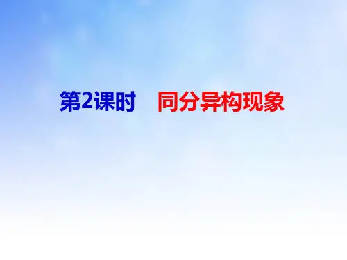 同分异构现象PPT