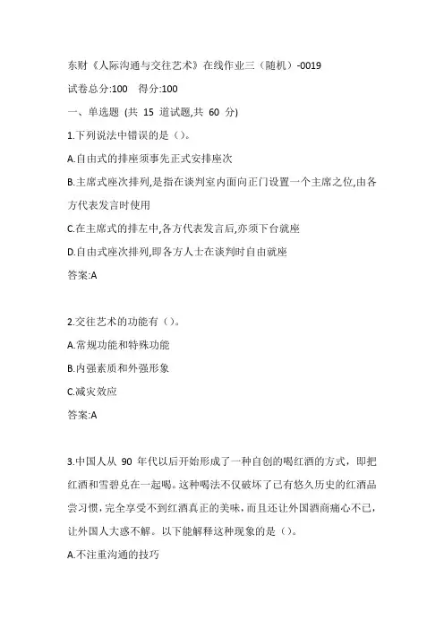东财《人际沟通与交往艺术》在线作业三(随机)-0019参考答案