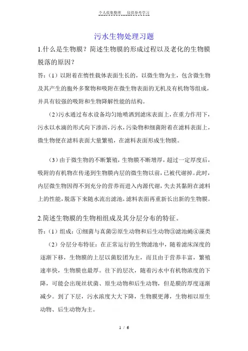 污水生物处理习题