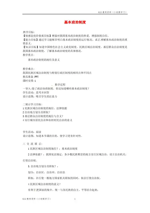 推荐K12云南省昆明市东川区八年级道德与法治下册第三单元人民当家作主第五课我国基本制度第3框基本政治制度