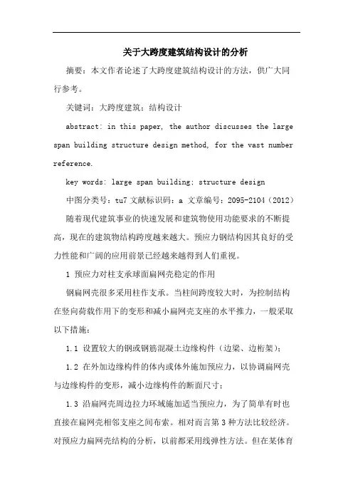 关于大跨度建筑结构设计的分析