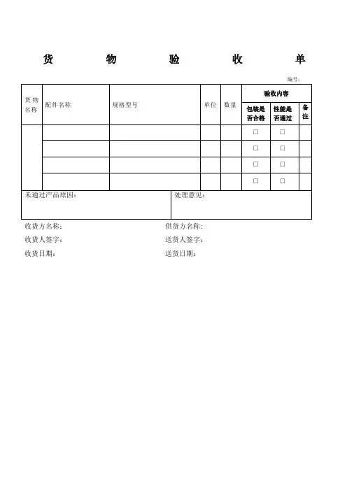货物验收单: