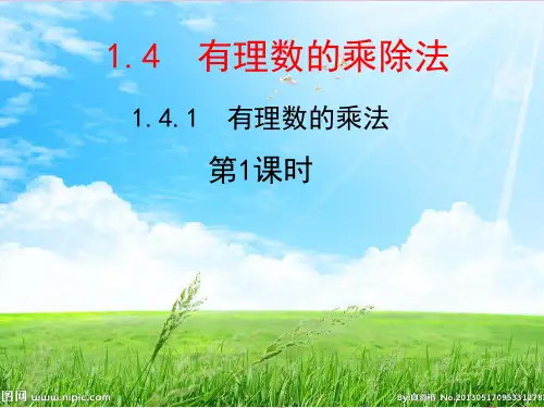 人教版七年级数学上册教学课件-1.4.1有理数的乘法   优质课件PPT