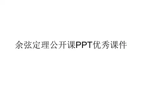 余弦定理公开课PPT优秀课件